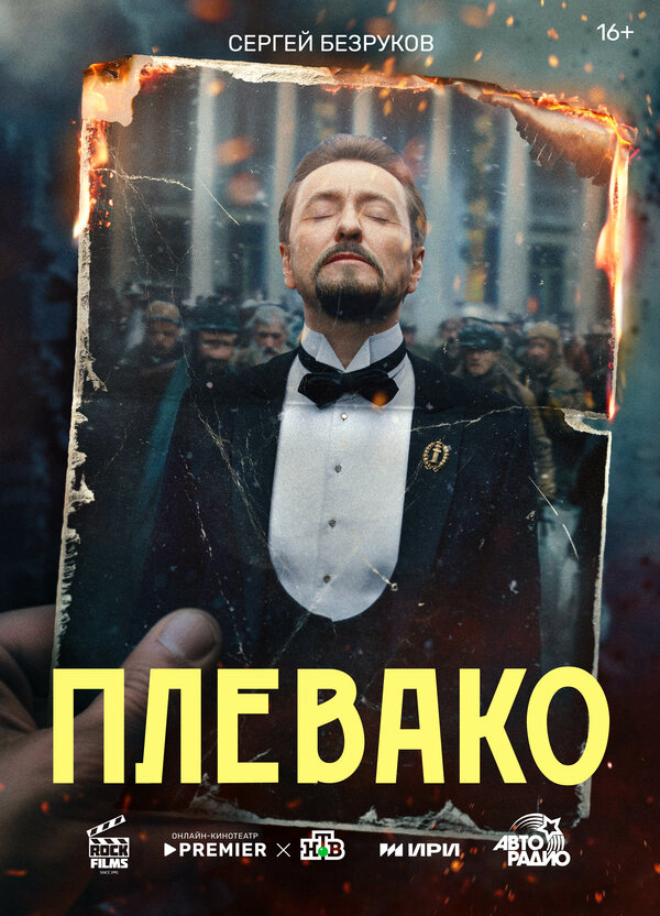 Плевако - постер сериала